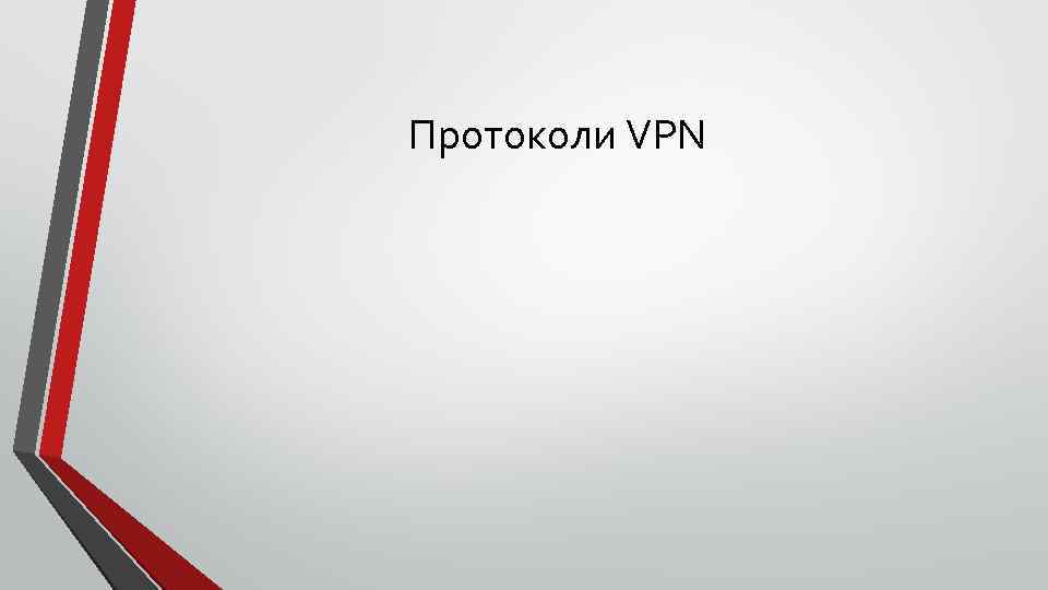 Протоколи VPN 