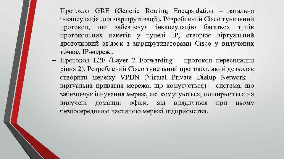  Протокол GRE (Generic Routing Encapsulation – загальна інкапсуляція для маршрутизації). Розроблений Cisco тунельний