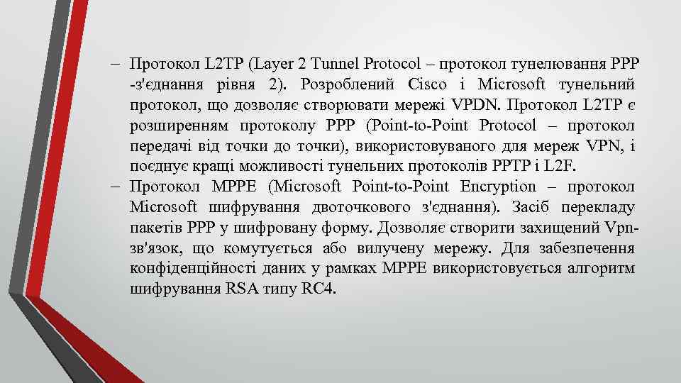  Протокол L 2 TP (Layer 2 Tunnel Protocol – протокол тунелювання PРР з'єднання