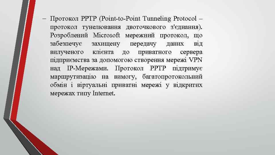  Протокол РРТР (Point to Point Tunneling Protocol – протокол тунелювання двоточкового з'єднання). Розроблений