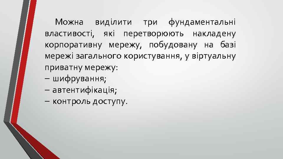 Можна виділити три фундаментальні властивості, які перетворюють накладену корпоративну мережу, побудовану на базі мережі