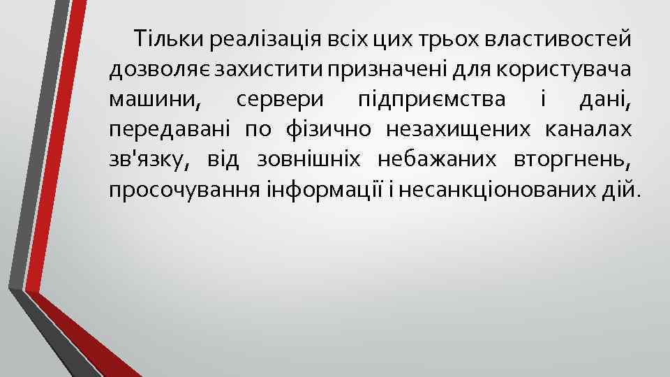 Тільки реалізація всіх цих трьох властивостей дозволяє захистити призначені для користувача машини, сервери підприємства