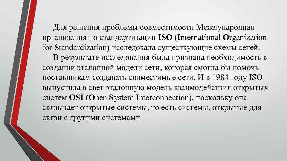 Для решения проблемы совместимости Международная организация по стандартизации ISO (International Organization for Standardization) исследовала