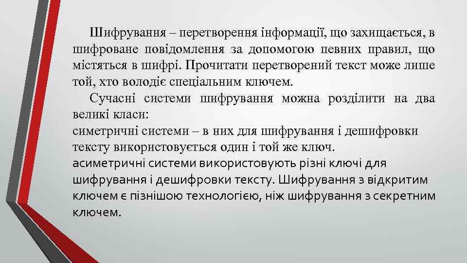 Шифрування – перетворення інформації, що захищається, в шифроване повідомлення за допомогою певних правил, що