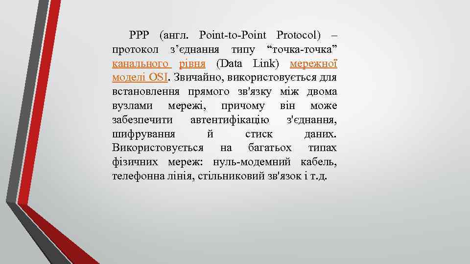 PPP (англ. Point to Point Protocol) – протокол з’єднання типу “точка” канального рівня (Data