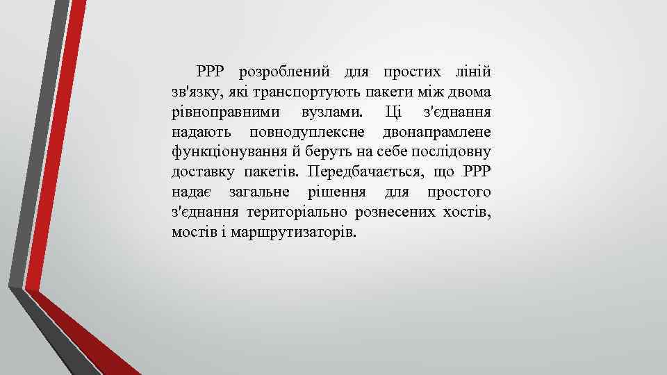 РРР розроблений для простих ліній зв'язку, які транспортують пакети між двома рівноправними вузлами. Ці