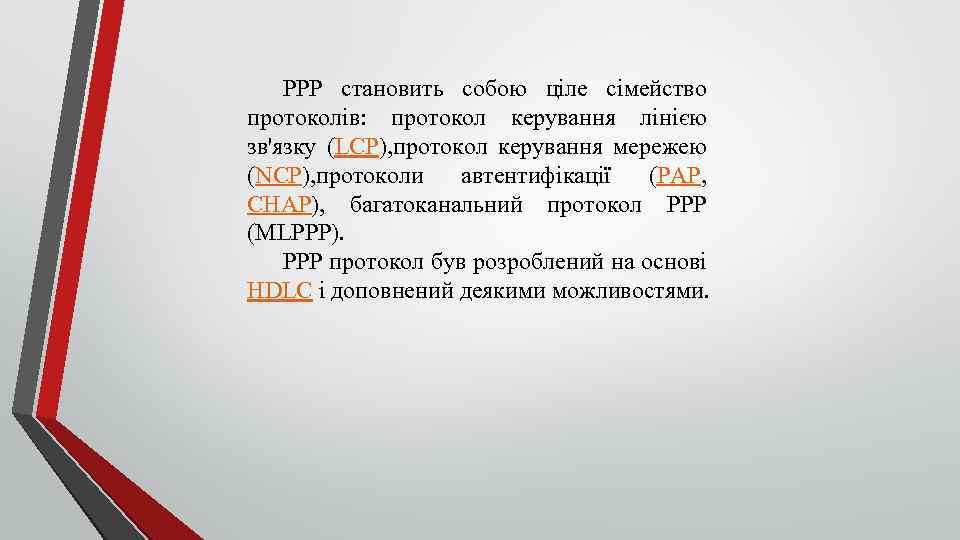 PPP становить собою ціле сімейство протоколів: протокол керування лінією зв'язку (LCP), протокол керування мережею