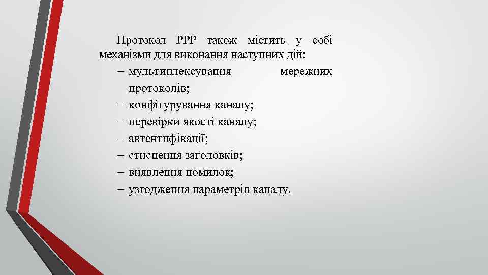 Протокол РРР також містить у собі механізми для виконання наступних дій: мультиплексування мережних протоколів;