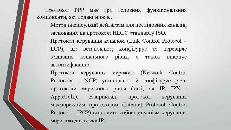 Протокол РРР має три головних функціональних компоненти, які подані нижче. Метод інкапсуляції дейтаграм для