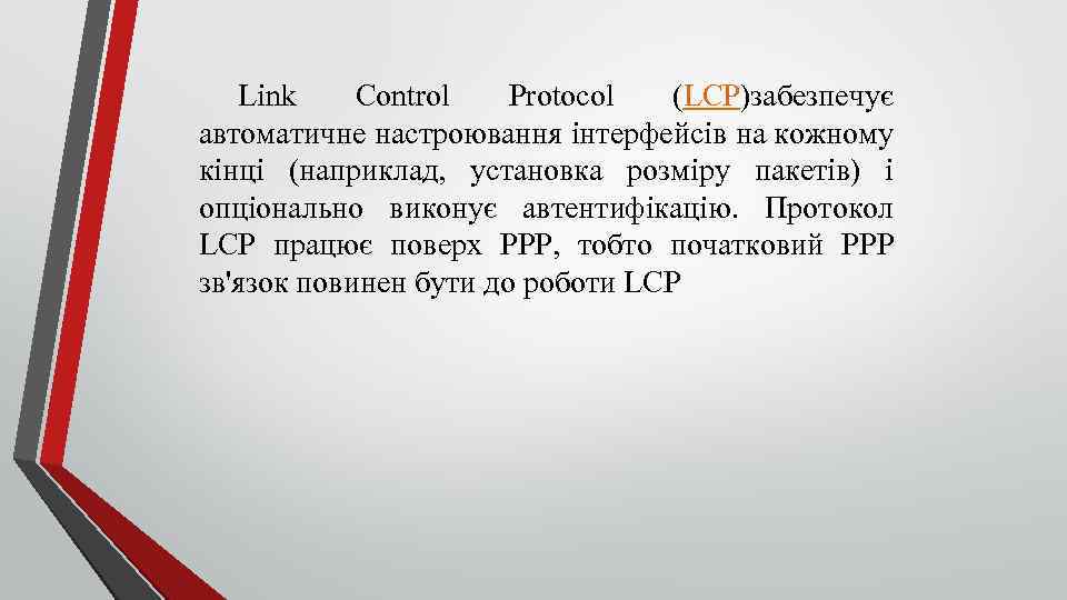 Link Control Protocol (LCP)забезпечує автоматичне настроювання інтерфейсів на кожному кінці (наприклад, установка розміру пакетів)