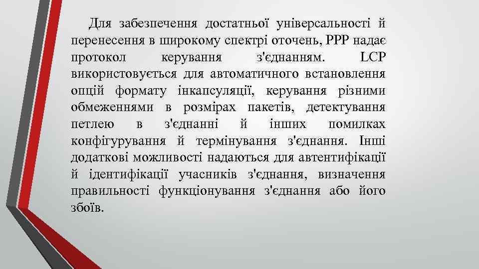 Для забезпечення достатньої універсальності й перенесення в широкому спектрі оточень, РРР надає протокол керування