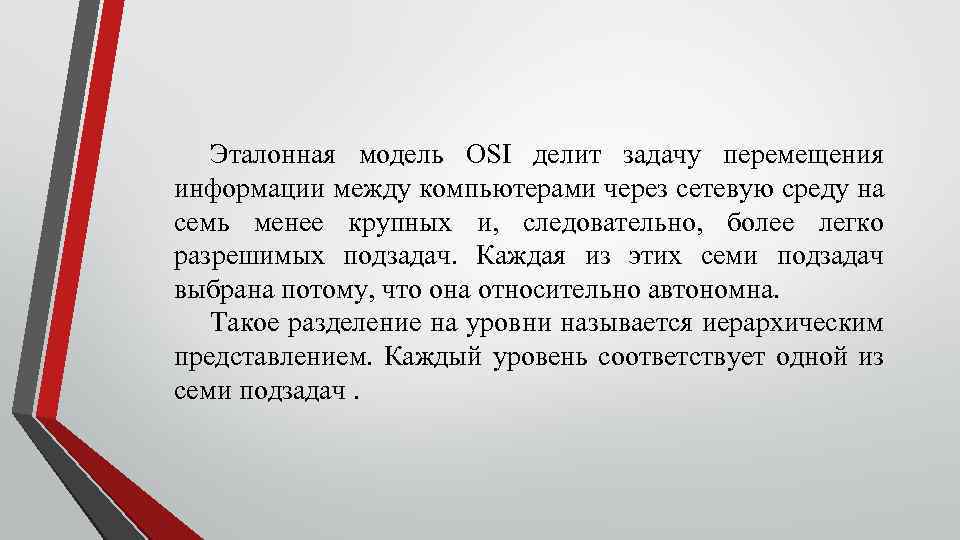 Эталонная модель OSI делит задачу перемещения информации между компьютерами через сетевую среду на семь