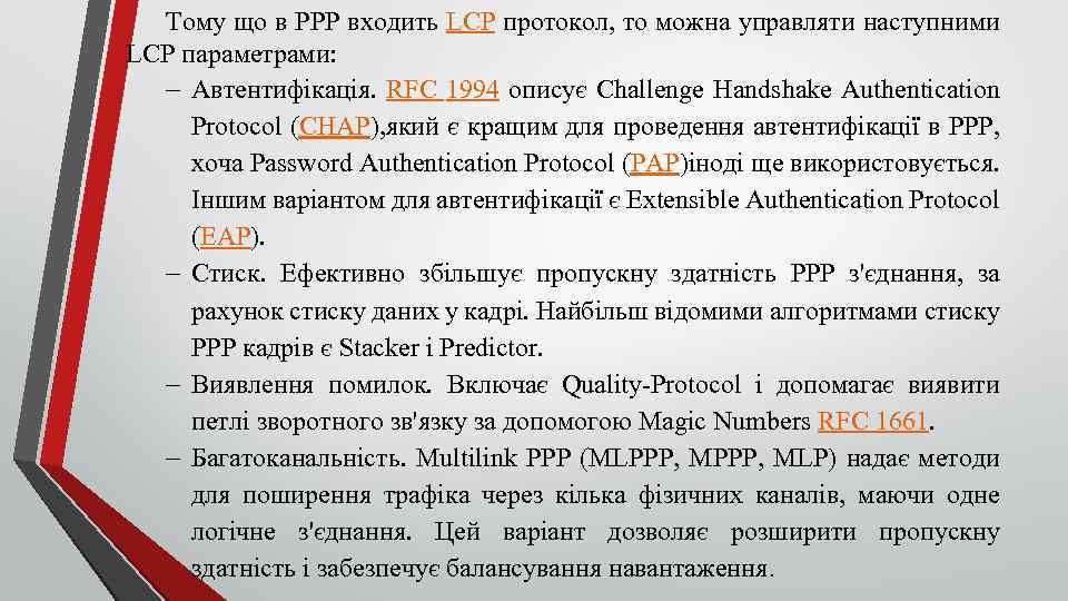 Тому що в PPP входить LCP протокол, то можна управляти наступними LCP параметрами: Автентифікація.