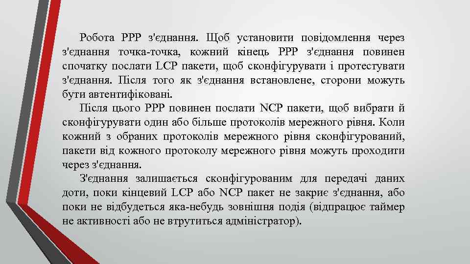 Робота РРР з'єднання. Щоб установити повідомлення через з'єднання точка, кожний кінець РРР з'єднання повинен