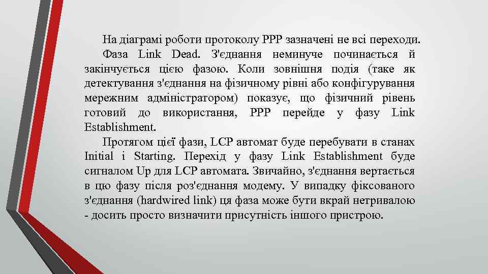 На діаграмі роботи протоколу РРР зазначені не всі переходи. Фаза Link Dead. З'єднання неминуче