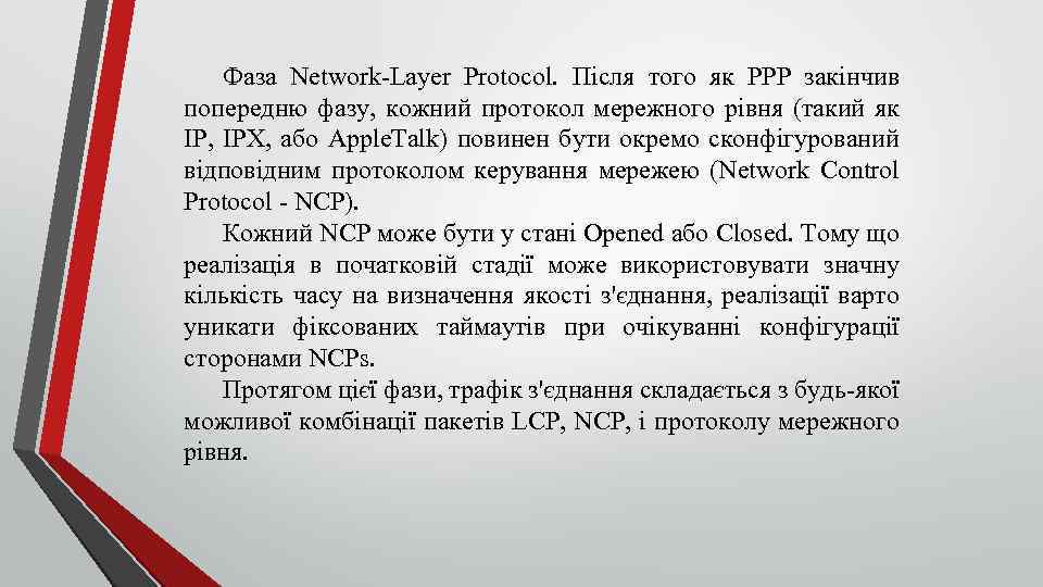 Фаза Network Layer Protocol. Після того як РРР закінчив попередню фазу, кожний протокол мережного