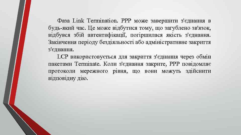 Фаза Link Termination. РРР може завершити з'єднання в будь який час. Це може відбутися