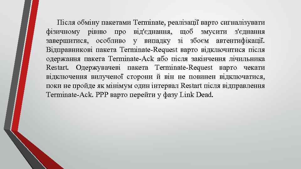 Після обміну пакетами Terminate, реалізації варто сигналізувати фізичному рівню про від'єднання, щоб змусити з'єднання