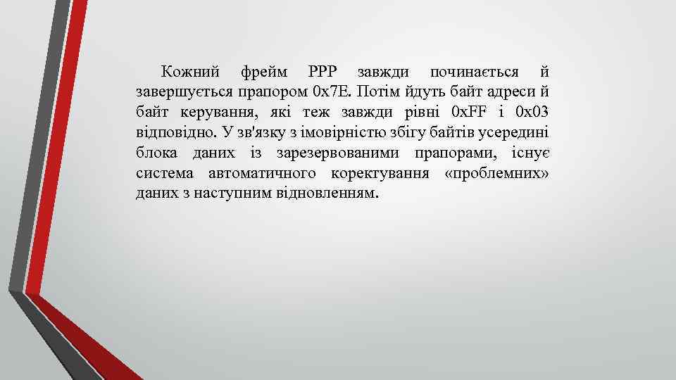 Кожний фрейм PPP завжди починається й завершується прапором 0 x 7 E. Потім йдуть