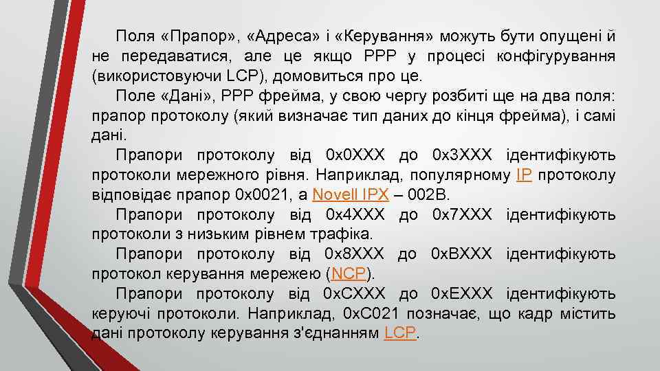 Поля «Прапор» , «Адреса» і «Керування» можуть бути опущені й не передаватися, але це