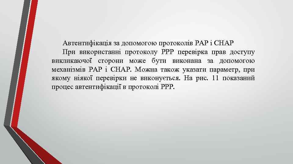 Автентифікація за допомогою протоколів PAP і CHAP При використанні протоколу РРР перевірка прав доступу