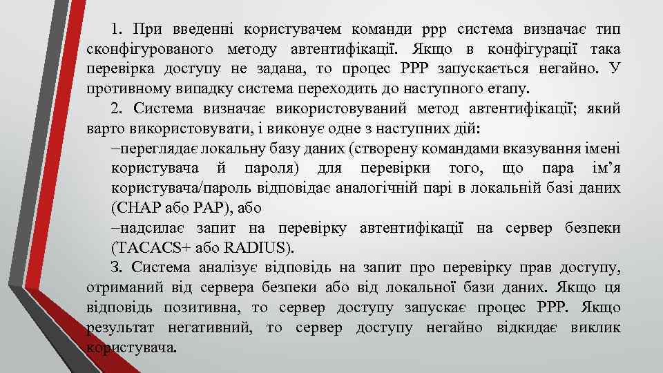 1. При введенні користувачем команди ррр система визначає тип сконфігурованого методу автентифікації. Якщо в