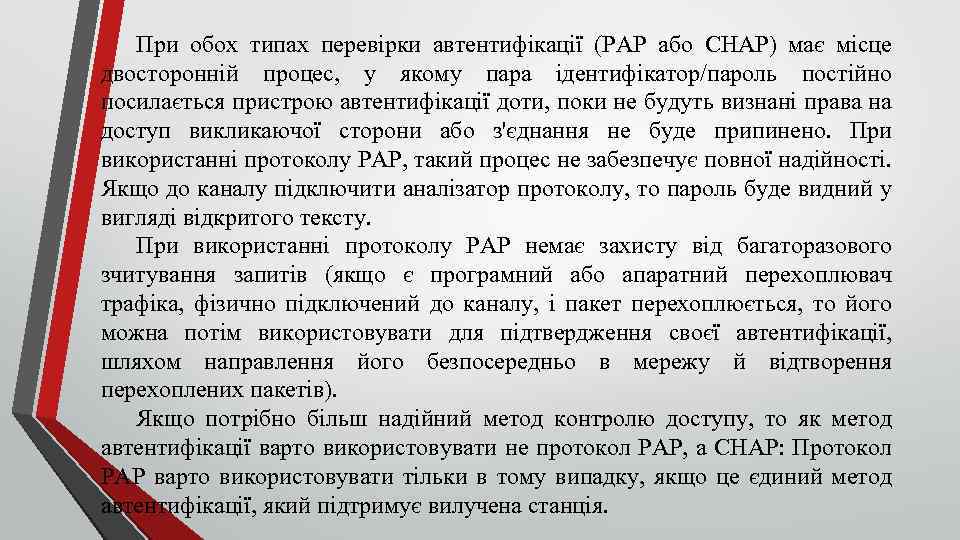 При обох типах перевірки автентифікації (PAP або CHAP) має місце двосторонній процес, у якому