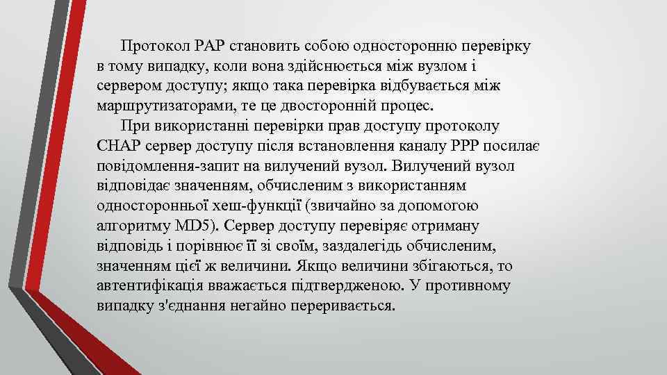 Протокол PAP становить собою односторонню перевірку в тому випадку, коли вона здійснюється між вузлом