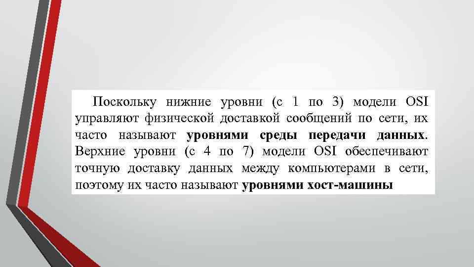 Поскольку нижние уровни (с 1 по 3) модели OSI управляют физической доставкой сообщений по