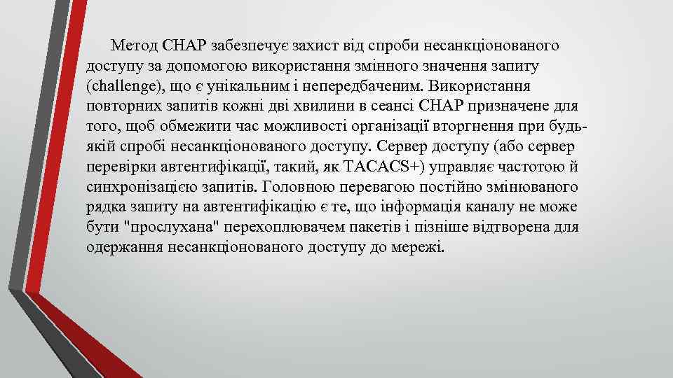 Метод CHAP забезпечує захист від спроби несанкціонованого доступу за допомогою використання змінного значення запиту