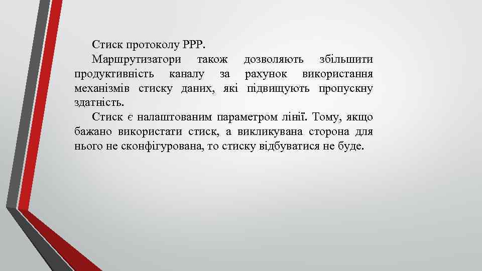 Стиск протоколу РРР. Маршрутизатори також дозволяють збільшити продуктивність каналу за рахунок використання механізмів стиску