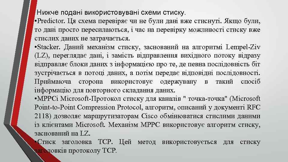  Нижче подані використовувані схеми стиску. • Predictor. Ця схема перевіряє чи не були