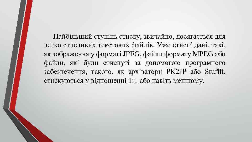 Найбільший ступінь стиску, звичайно, досягається для легко стисливих текстових файлів. Уже стислі дані, такі,