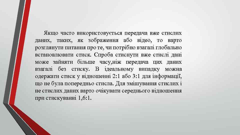 Якщо часто використовується передача вже стислих даних, таких, як зображення або відео, то варто