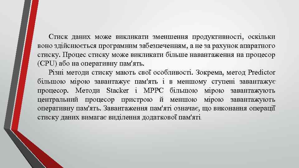 Стиск даних може викликати зменшення продуктивності, оскільки воно здійснюється програмним забезпеченням, а не за