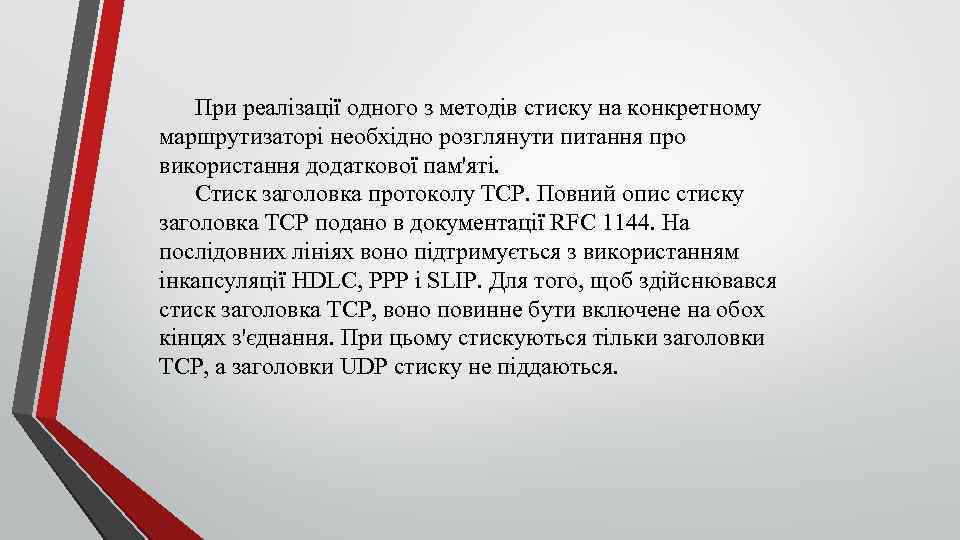 При реалізації одного з методів стиску на конкретному маршрутизаторі необхідно розглянути питання про використання