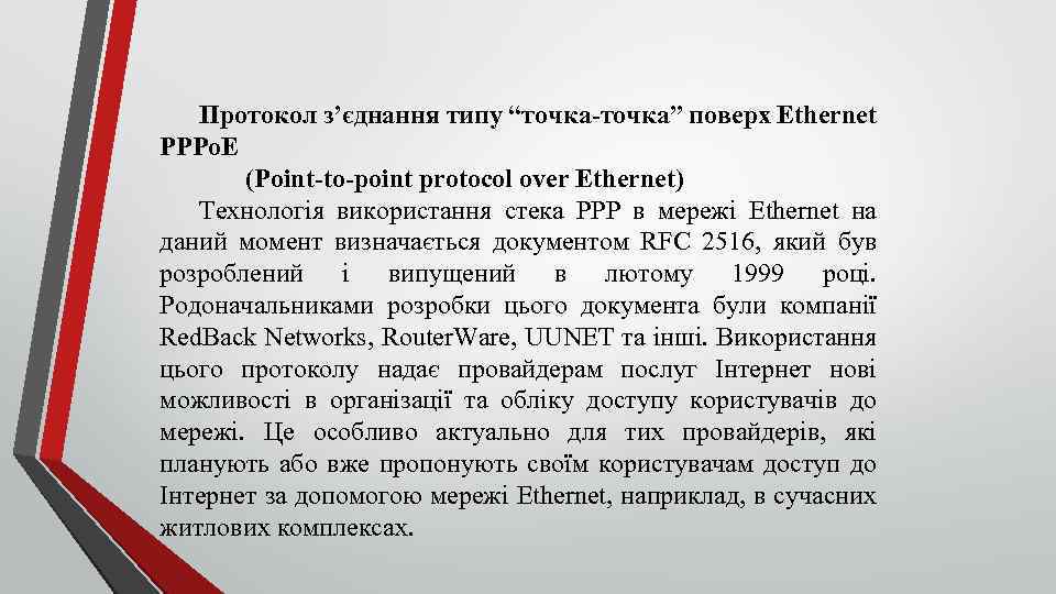 Протокол з’єднання типу “точка-точка” поверх Ethernet PPPo. E (Point-to-point protocol over Ethernet) Технологія використання