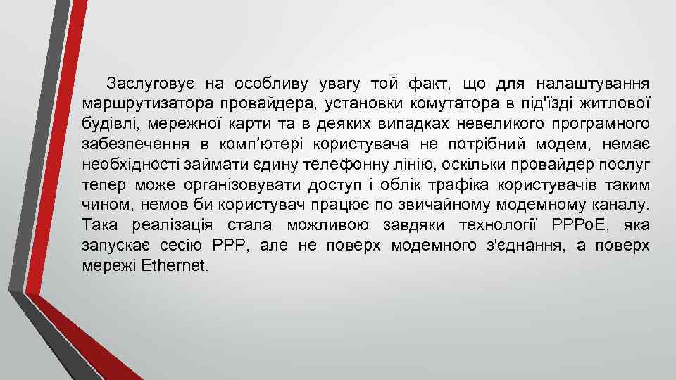 Заслуговує на особливу увагу той факт, що для налаштування маршрутизатора провайдера, установки комутатора в