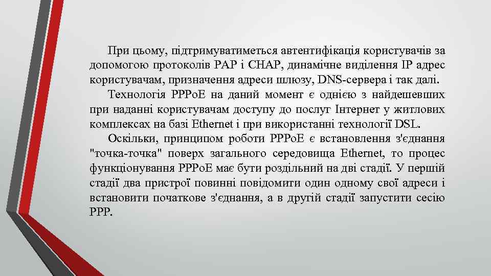 При цьому, підтримуватиметься автентифікація користувачів за допомогою протоколів PAP і CHAP, динамічне виділення IP