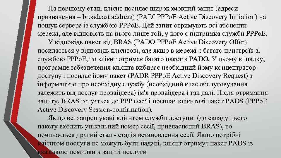 На першому етапі клієнт посилає широкомовний запит (адреси призначення – broadcast address) (PADI PPPo.