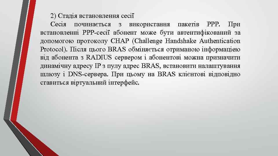 2) Стадія встановлення сесії Сесія починається з використання пакетів PPP. При встановленні PPP сесії