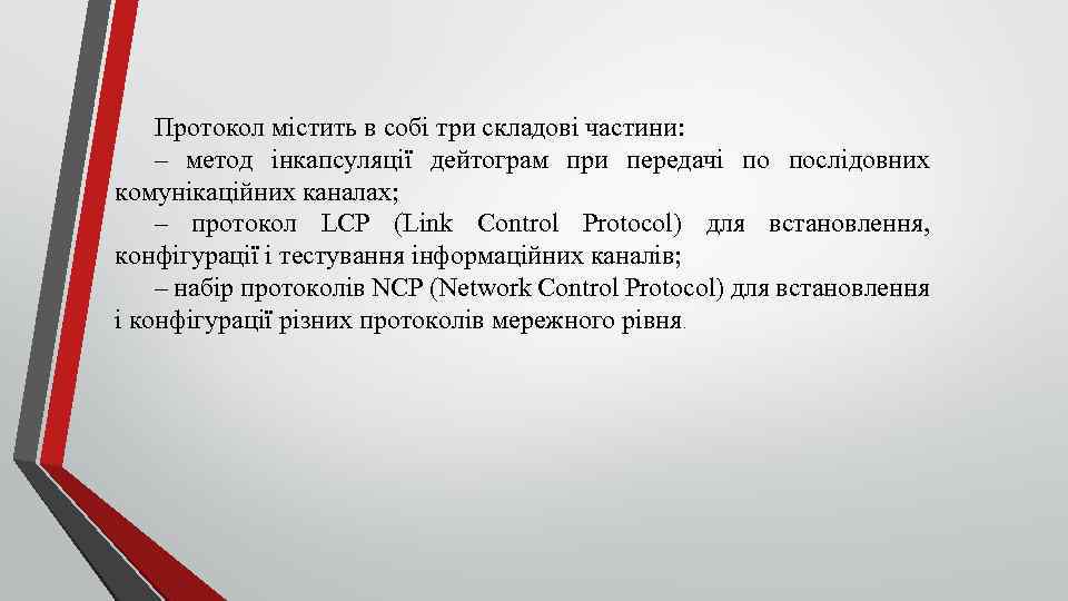 Протокол містить в собі три складові частини: – метод інкапсуляції дейтограм при передачі по