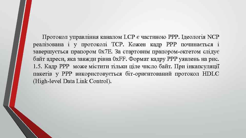 Протокол управління каналом LCP є частиною PPP. Ідеологія NCP реалізована і у протоколі TCP.