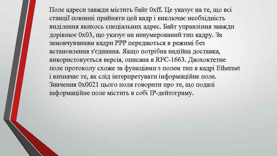 Поле адреси завжди містить байт 0 xff. Це указує на те, що всі станції