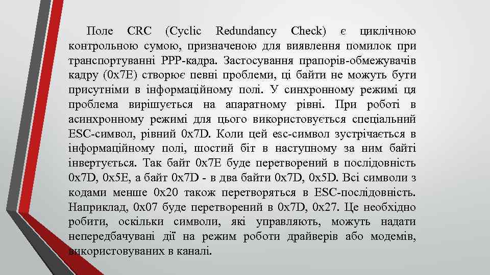 Поле CRC (Cyclic Redundancy Check) є циклічною контрольною сумою, призначеною для виявлення помилок при