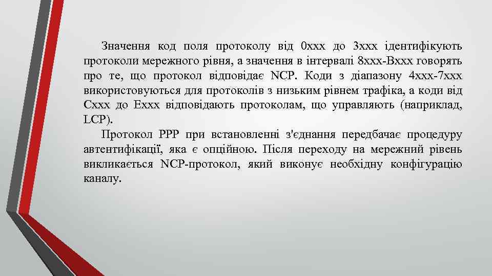 Значення код поля протоколу від 0 xxx до 3 xxx ідентифікують протоколи мережного рівня,