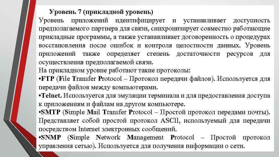 Уровень 7 (прикладной уровень) Уровень приложений идентифицирует и устанавливает доступность предполагаемого партнера для связи,