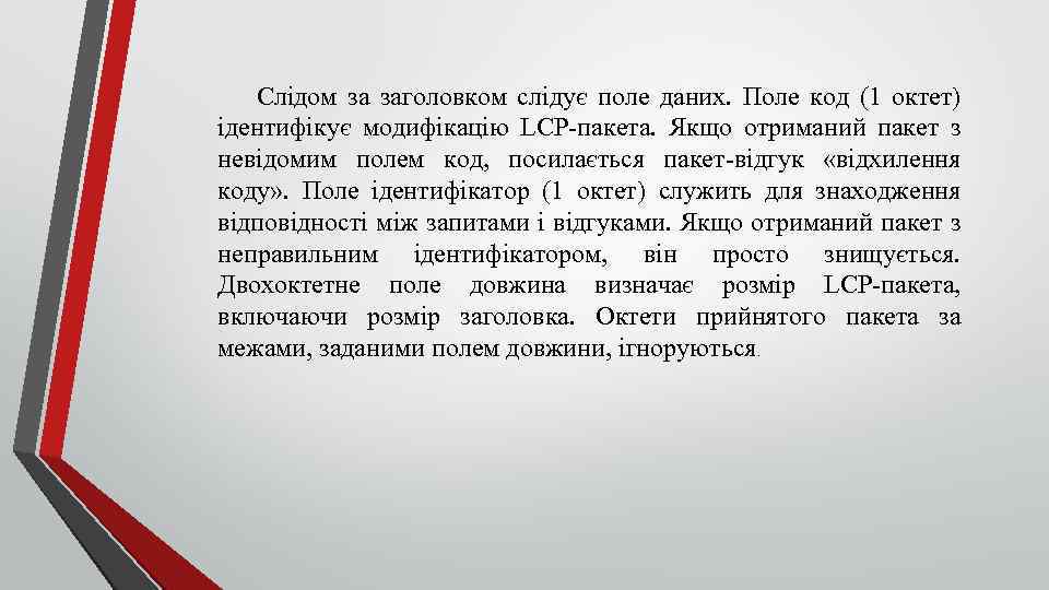 Слідом за заголовком слідує поле даних. Поле код (1 октет) ідентифікує модифікацію LCP пакета.