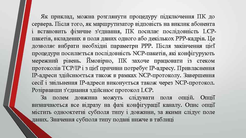 Як приклад, можна розглянути процедуру підключення ПК до сервера. Після того, як маршрутизатор відповість