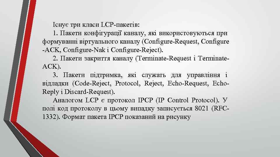 Існує три класи LCP пакетів: 1. Пакети конфігурації каналу, які використовуються при формуванні віртуального